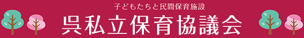 呉市立保育所協議会